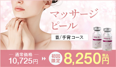 マッサージピール 首/手背 8250円