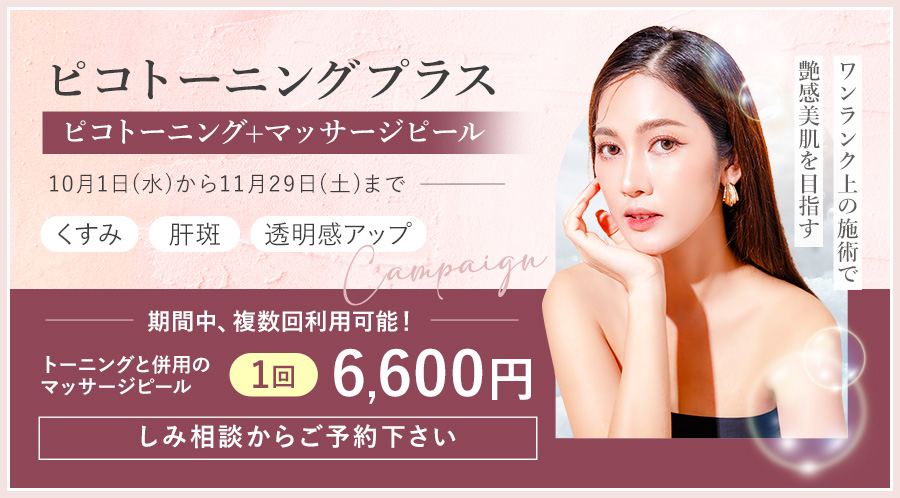 ピコトーニングプラス