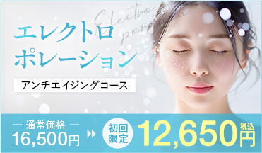エレクトロポレーション アンチエイジングコース　12650円