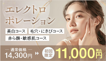 エレクトロポレーション 美白コース、毛穴・にきびコース、赤ら顔・敏感肌コース　11000円