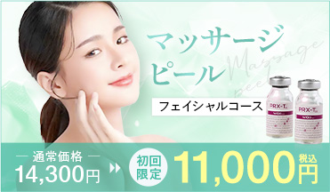 マッサージピール 顔 11000円