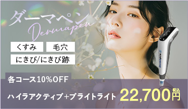 ダーマペン 各コース10％off