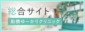 総合サイト 船橋ゆーかりクリニック